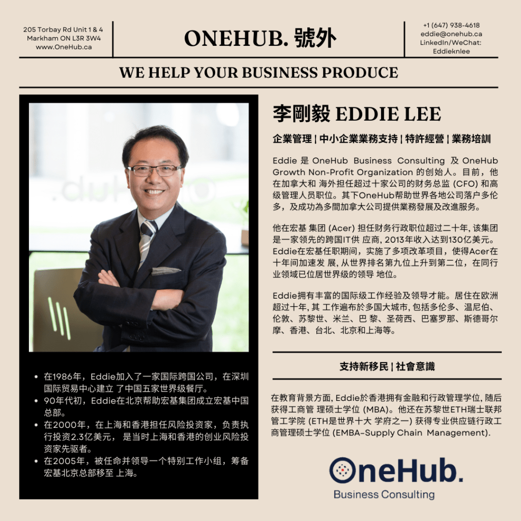 Eddie Lee OneHub Business Consulting Bio news 2022 Chinese